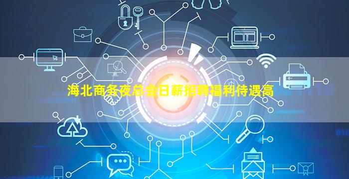 巴中KTV招聘
